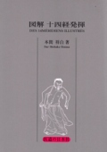 図解 十四経発揮
