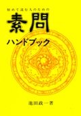 素問ハンドブック