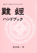 難経ハンドブック
