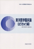 東洋医学臨床論<はりきゅう編>