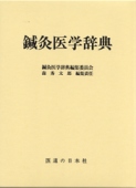 鍼灸医学辞典