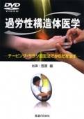 【DVD】過労性構造体医学