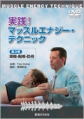 【DVD】実践!マッスルエナジーテクニック　第2巻