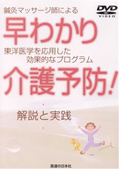 【DVD】鍼灸マッサージ師による　早わかり介護予防!