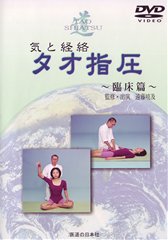 【DVD】気と経絡　タオ指圧 [臨床編]