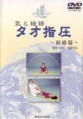【DVD】気と経絡　タオ指圧　[経絡編]