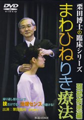 DVD】まわひねりき療法 頚部疾患編 ｜ 医道の日本社(公式ショッピング 