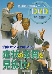 【DVD】症状の本質を見抜け!