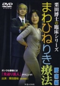 【DVD】まわひねりき療法　腰痛編