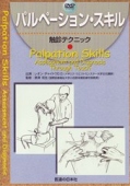 【DVD】パルペーション・スキル