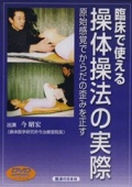 DVD】ひとりでできる操体操法 () | 今昭宏 |本 | 通販 | Amazon