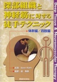 【DVD】深部組織と神経筋に対する徒手テクニック　