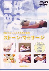 【DVD】ストーンマッサージ