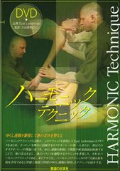 【DVD】ハーモニックテクニック