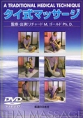 【DVD】タイ式マッサージ