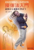Amazon.co.jp: 【DVD】臨床で使える操体操法の実際―原始感覚で