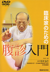 【DVD】臨床家のための腹診入門