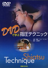 DVD】DVDで学ぶ 指圧テクニック ｜ 医道の日本社(公式ショッピング 