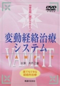 【DVD】変動経絡治療システム　VAMFIT