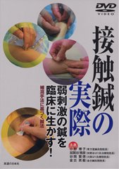 【DVD】接触鍼の実際