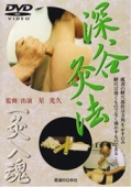 【DVD】深谷灸法