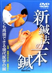 【DVD】新鍼法の一本鍼