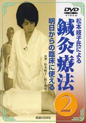 【DVD】明日からの臨床に使える鍼灸療法　2