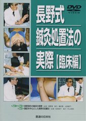 【DVD】長野式鍼灸処置法の実際　〔臨床編〕