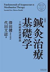  鍼灸治療基礎学 <新装版>