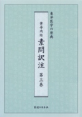 黄帝内経　素問訳注　第3巻