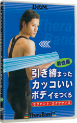 DVD　セラバンド・エクササイズDVD　カッコいいボディを!(男性編)