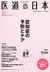 月刊 医道の日本 2017年10月号