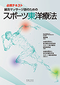 鍼灸マッサージ師のためのスポーツ東洋療法
