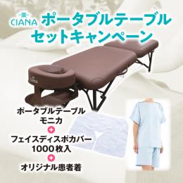 CIANA ポータブルテーブル モニカ+フェイスディスポカバー1000枚+患者着セット