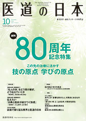 月刊 医道の日本 2018年10月号