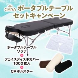 CIANA アルミポータブルテーブル・ソラナ+フェイスディスポカバー1000枚+CPボルスターセッ