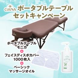 CIANA ポータブルテーブル モニカ+フェイスディスポカバー1000枚+オイルセット