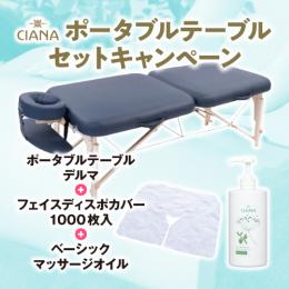 CIANA ポータブルテーブル・デルマ+フェイスディスポカバー1000枚+オイルセット