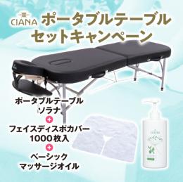 CIANA アルミポータブルテーブル・ソラナ+フェイスディスポカバー1000枚+オイルセット