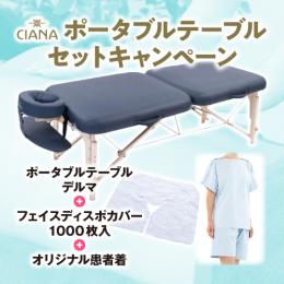CIANA ポータブルテーブル・デルマ+フェイスディスポカバー1000枚+患者着セット