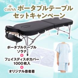 CIANA アルミポータブルテーブル・ソラナ+フェイスディスポカバー1000枚+患者着セット