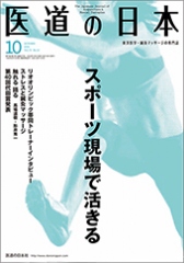 月刊 医道の日本 2016年10月号
