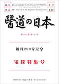 医道の日本200号 復刻版(オンデマンド版)電探特集号