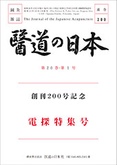 医道の日本200号 復刻版(オンデマンド版)電探特集号