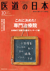 月刊 医道の日本 2015年10月号