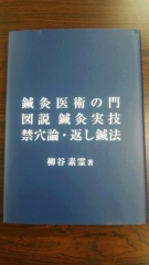 鍼灸医術の門 図説鍼灸実技 禁穴論・返し鍼法