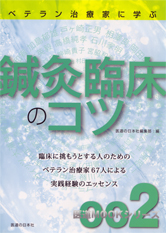 医道MOOKシリーズ002 鍼灸臨床のコツ ｜ 医道の日本社(公式
