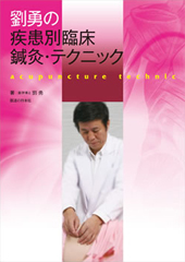 劉勇先生の疾患別臨床マッサージ全集 DVD 全6巻 | ビフィズス菌