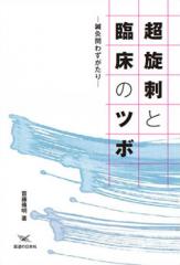 超旋刺と臨床のツボ　-鍼灸問わずがたり-