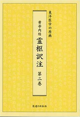 黄帝内経　霊枢訳注　第2巻